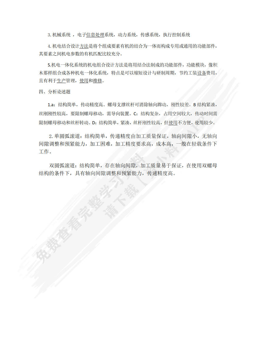 机电一体化技术与系统