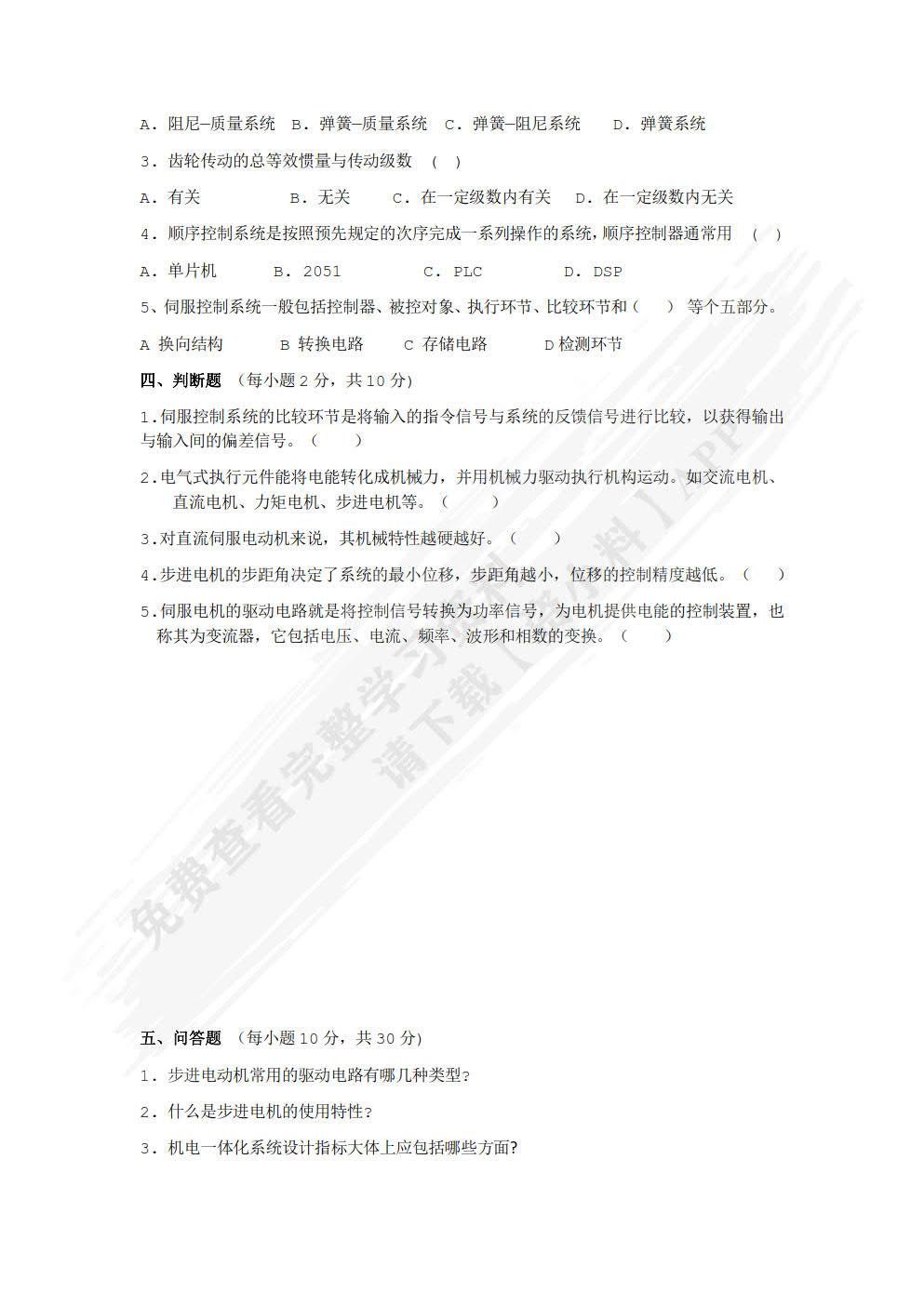 机电一体化技术与系统