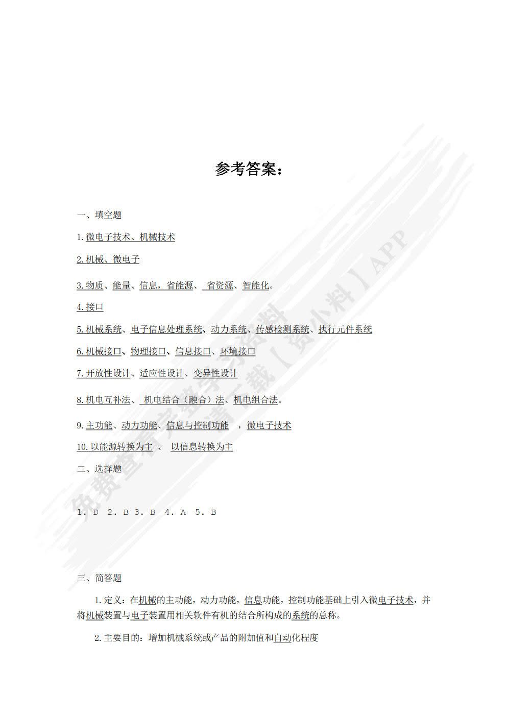 机电一体化技术与系统