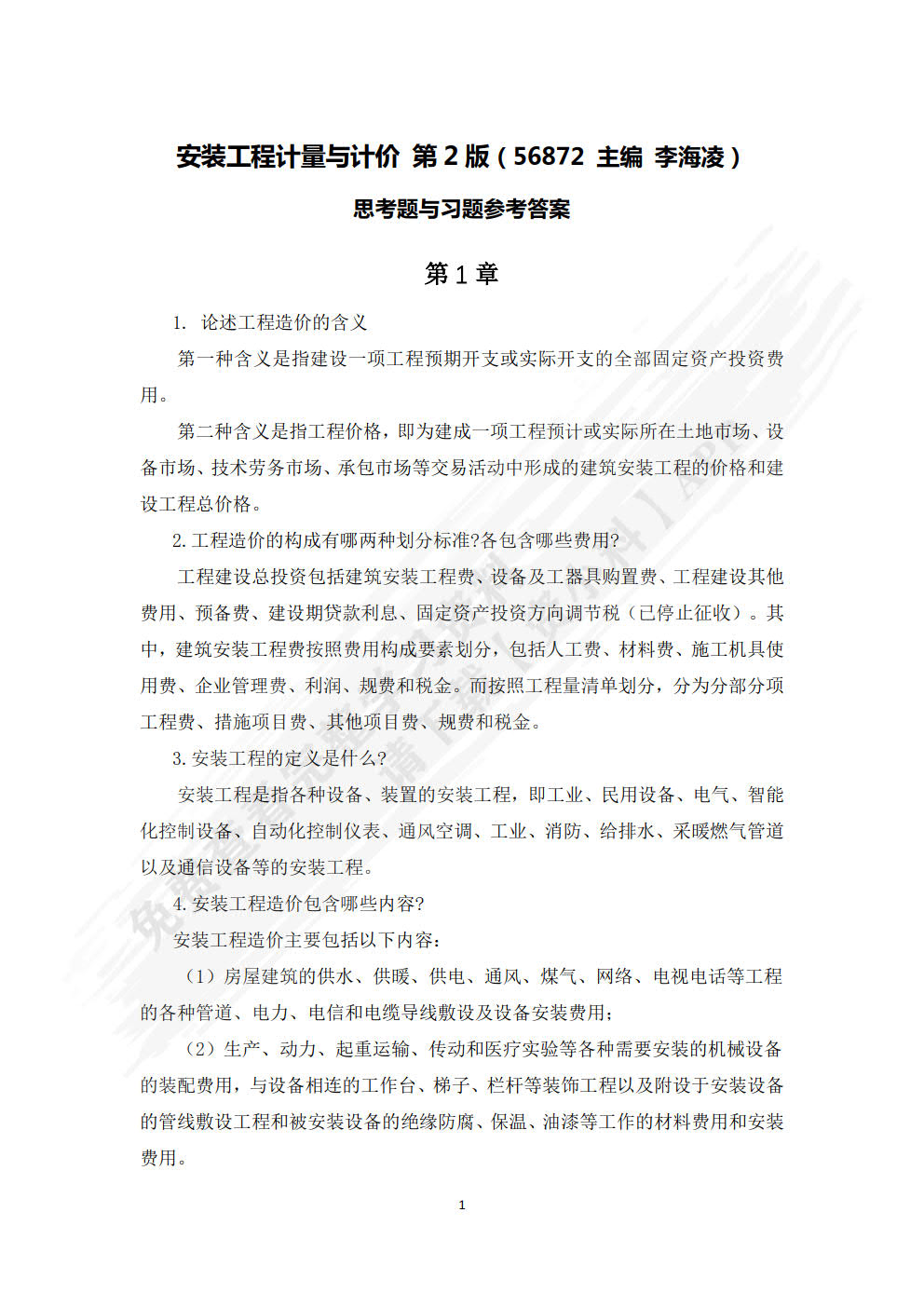 安装工程计量与计价第二版