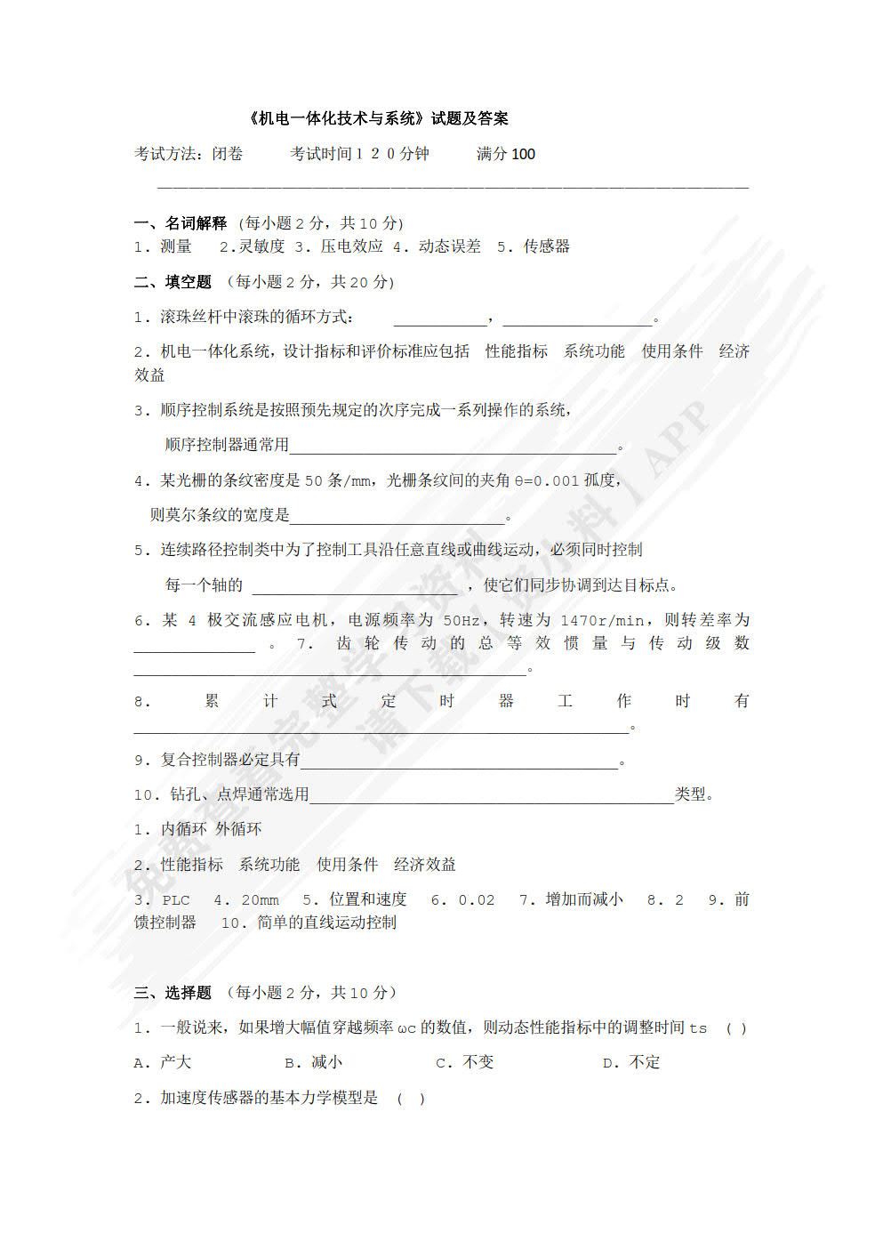 机电一体化技术与系统