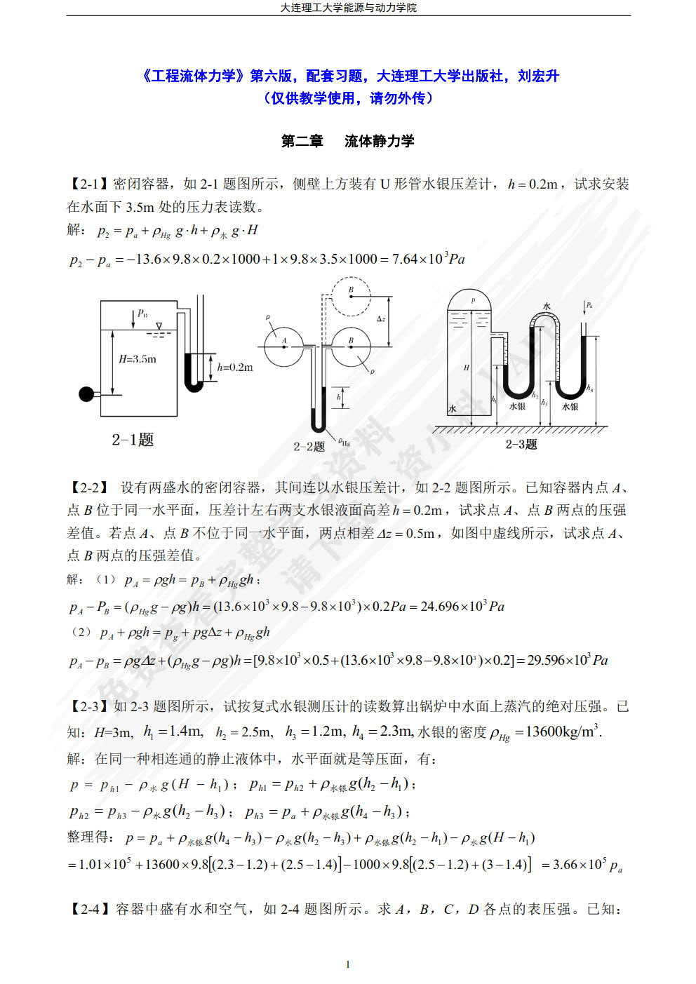  工程流体力学(第六版)