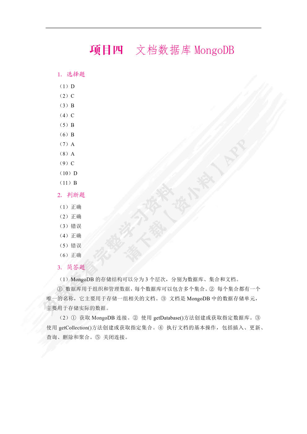 大数据存储技术与应用案例教程（双色）（含微课）