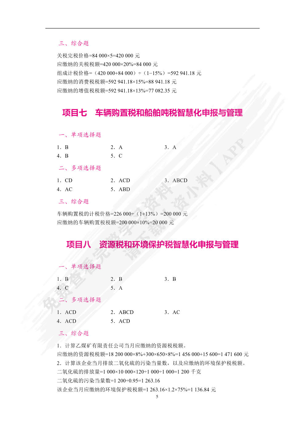 智慧化税费申报与管理（双色）（含微课）