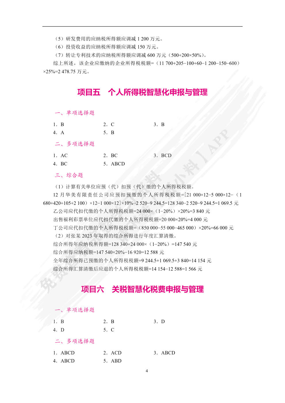 智慧化税费申报与管理（双色）（含微课）