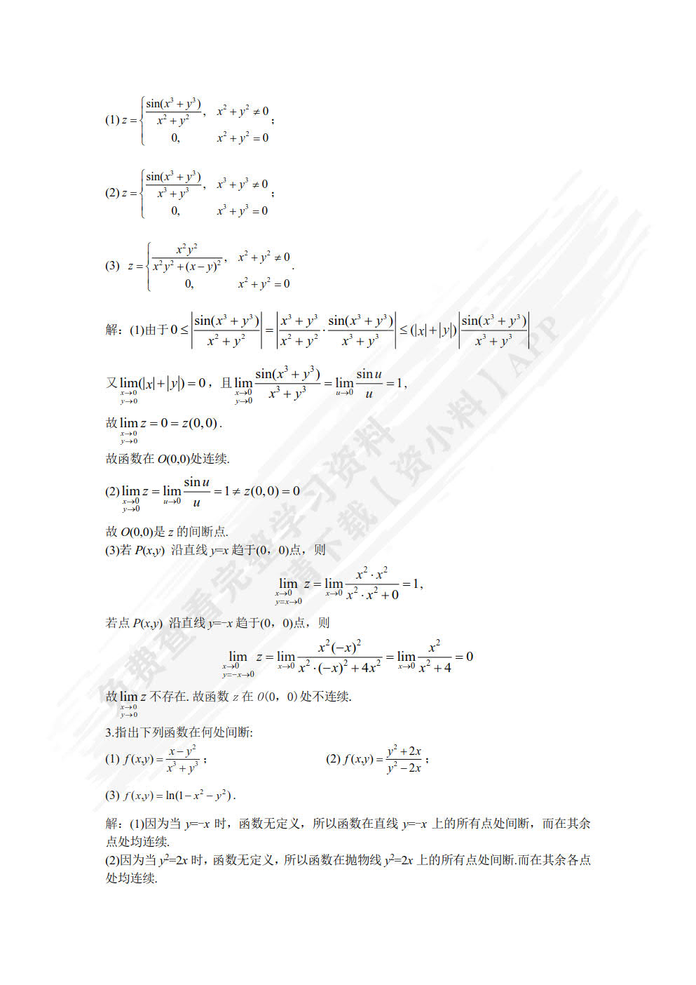 高等数学（第二版）（下）
