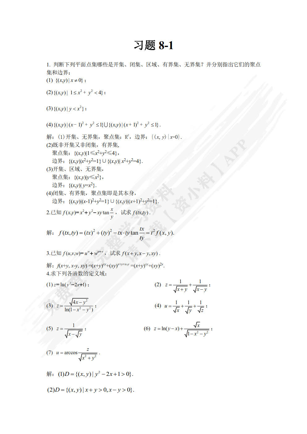 高等数学（第二版）（下）