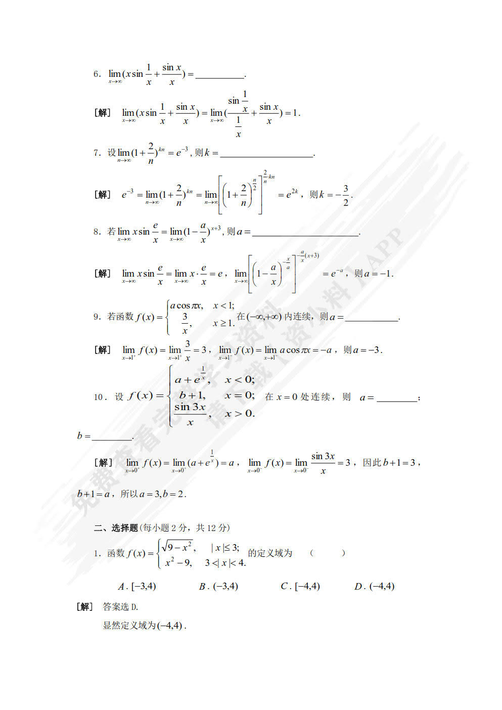 经济数学——微积分学习指导与习题全解