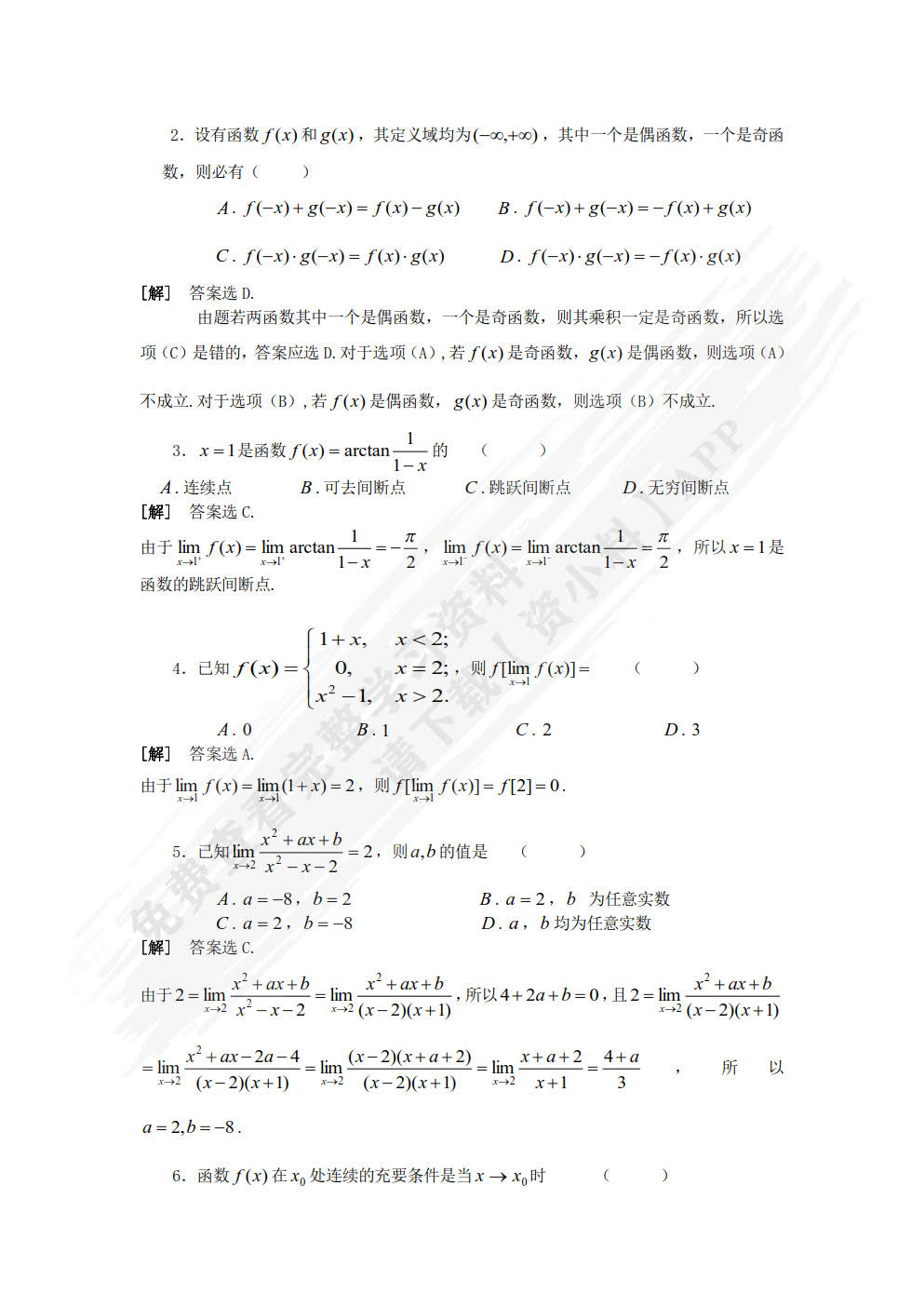 经济数学——微积分学习指导与习题全解