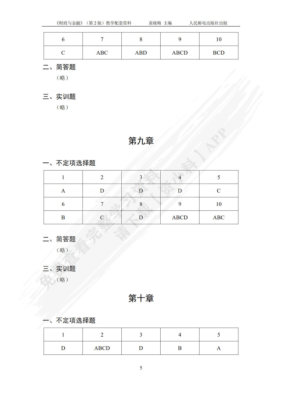 财政与金融（第2版）