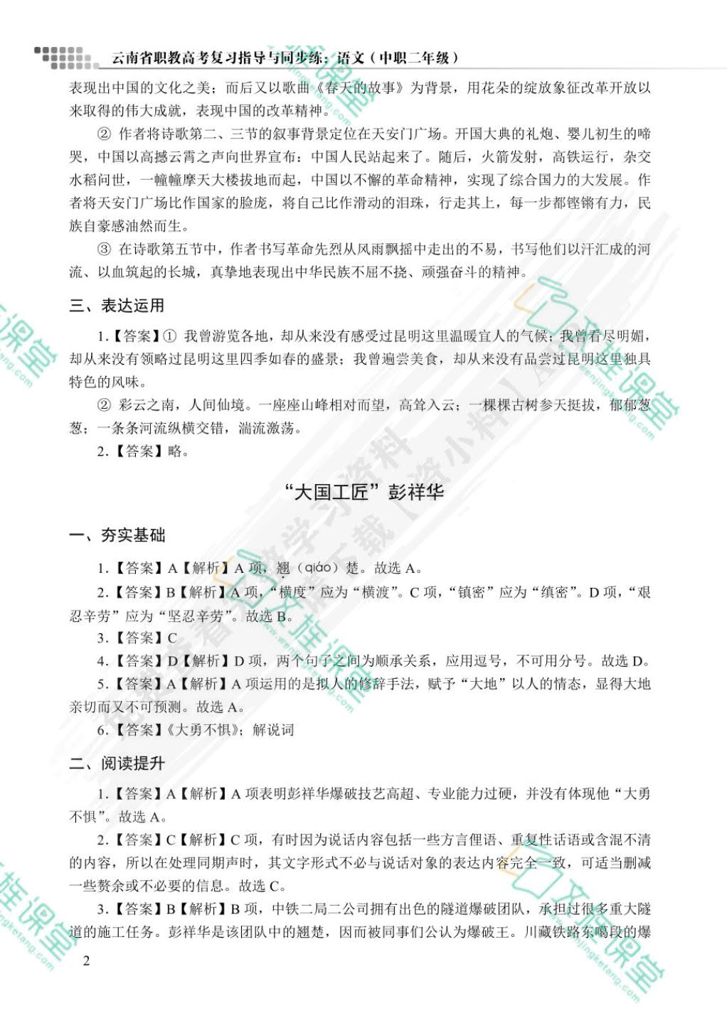 云南省职教高考复习指导与同步练：语文（中职二年级）（双色）（含微课）