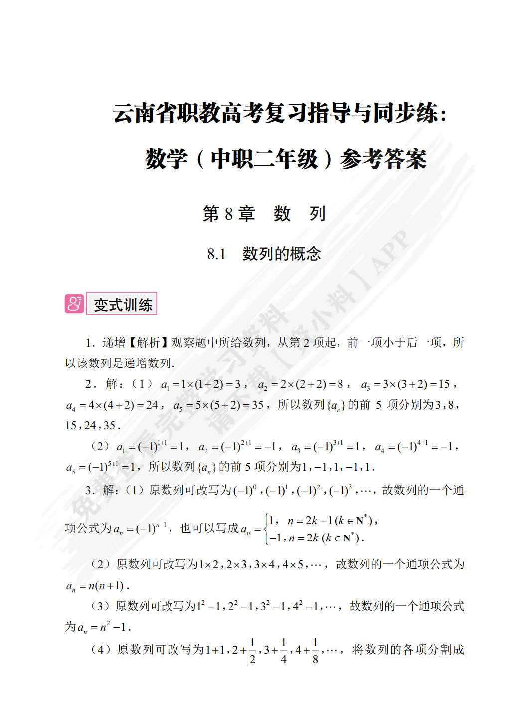 云南省职教高考复习指导与同步练：数学（中职二年级）（双色）（含微课）