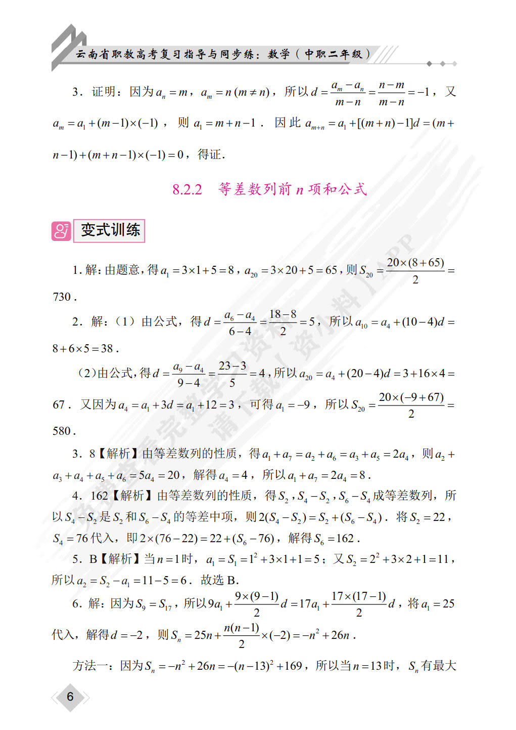 云南省职教高考复习指导与同步练：数学（中职二年级）（双色）（含微课）