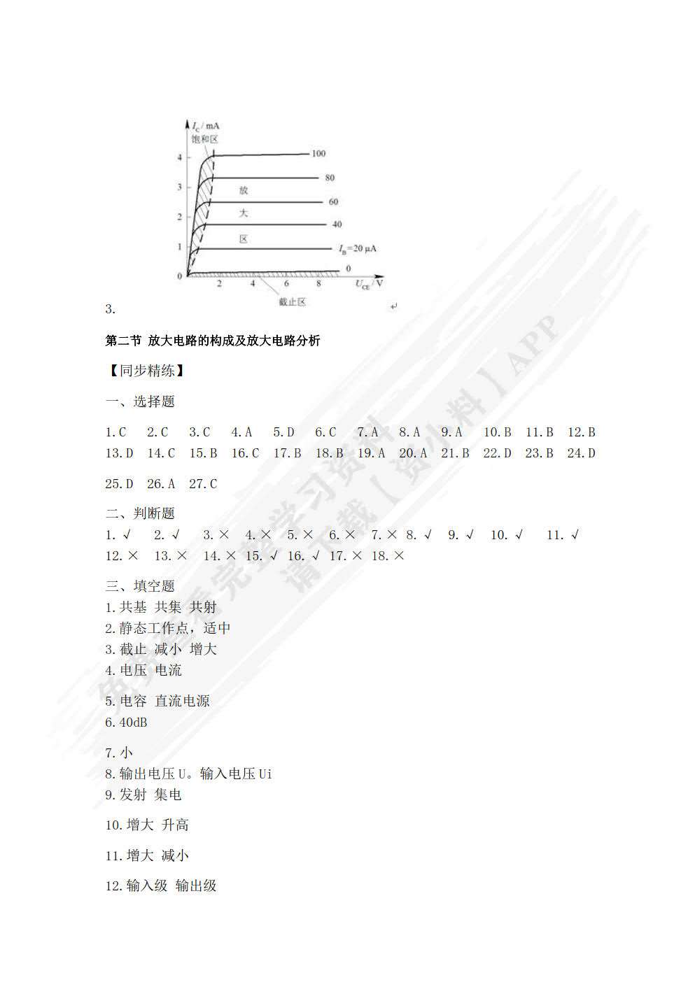 电子技术基础学习指导与练习