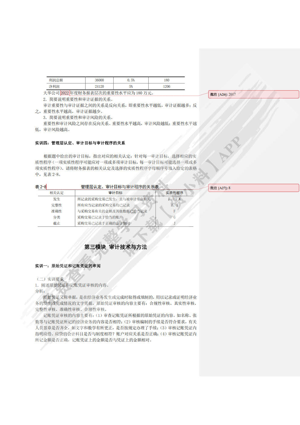 审计实训教程