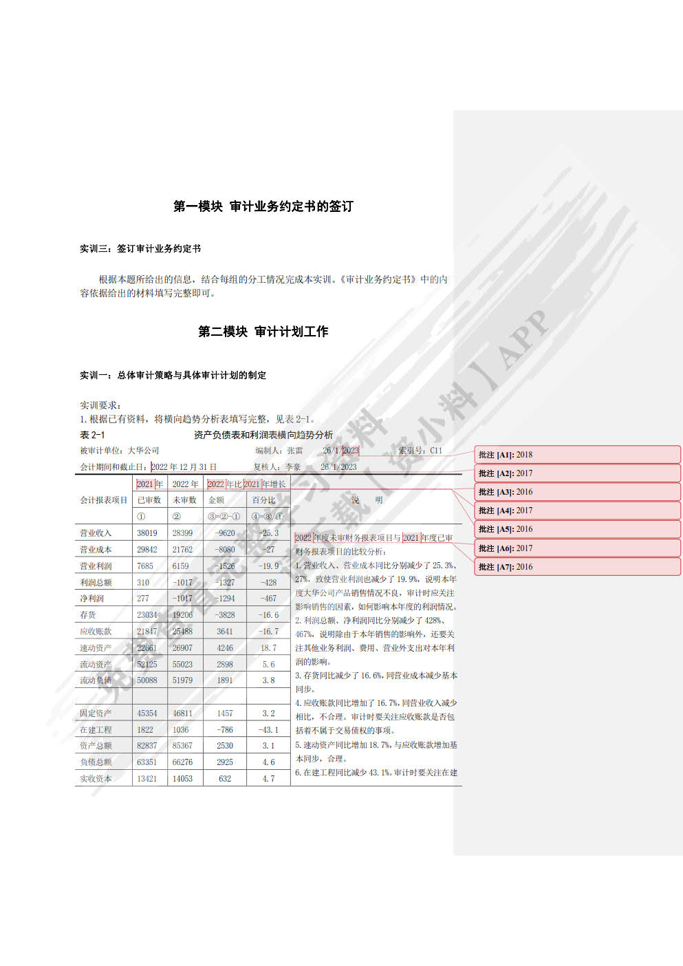 审计实训教程