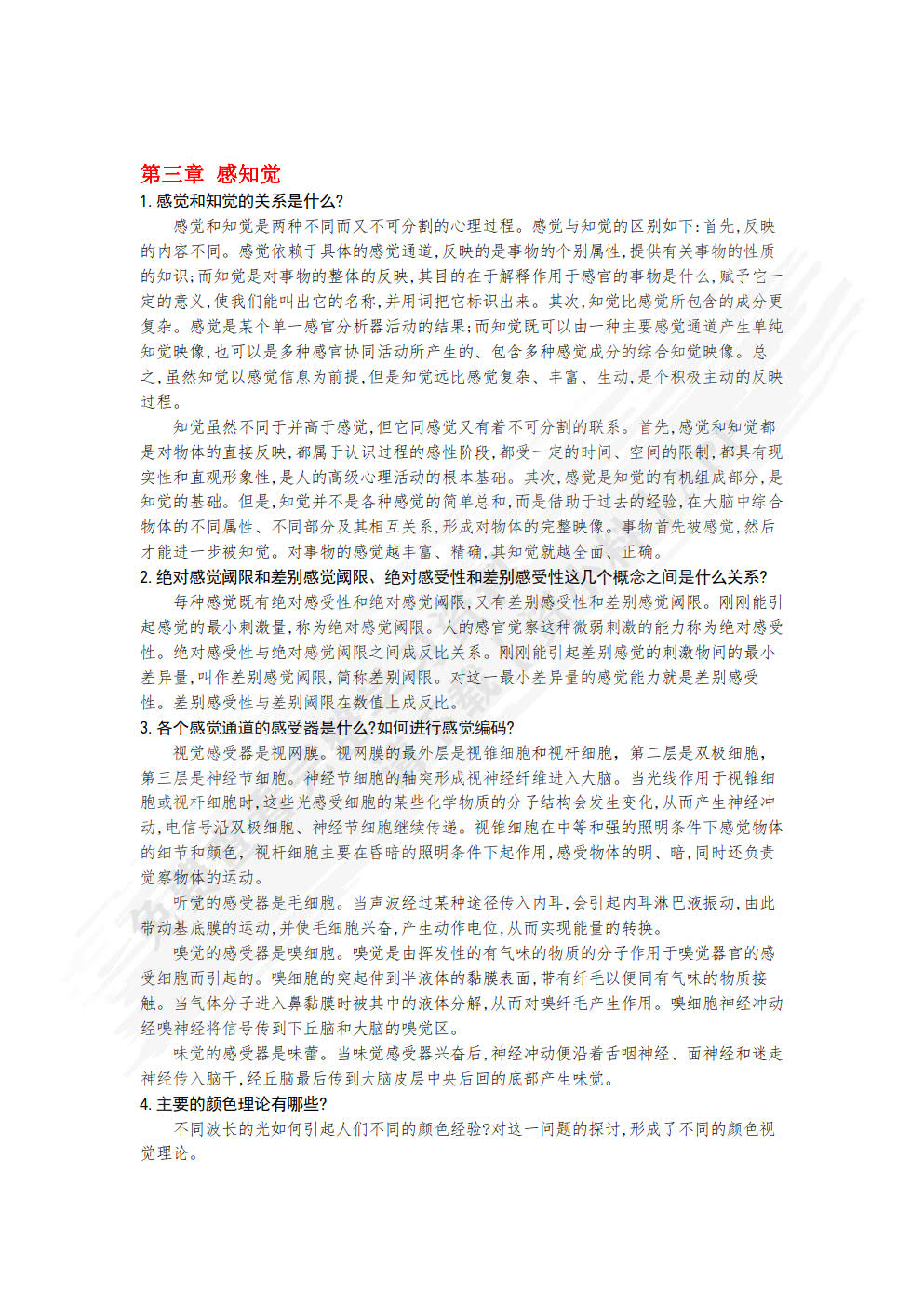 普通心理学（第3版）