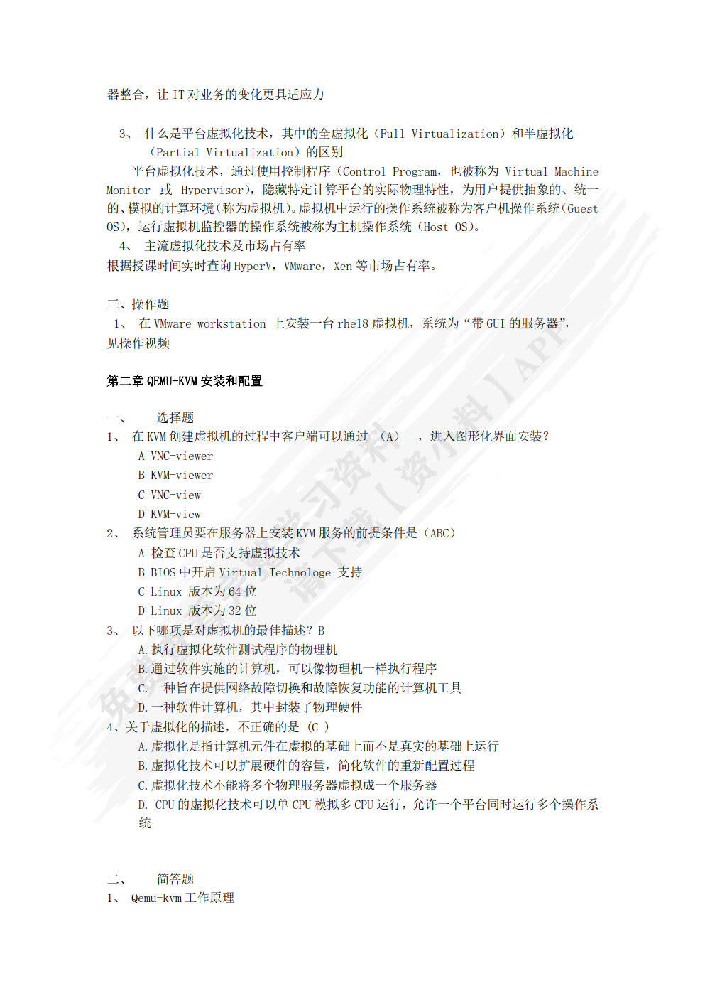 虚拟化与云计算技术应用实践项目化教程