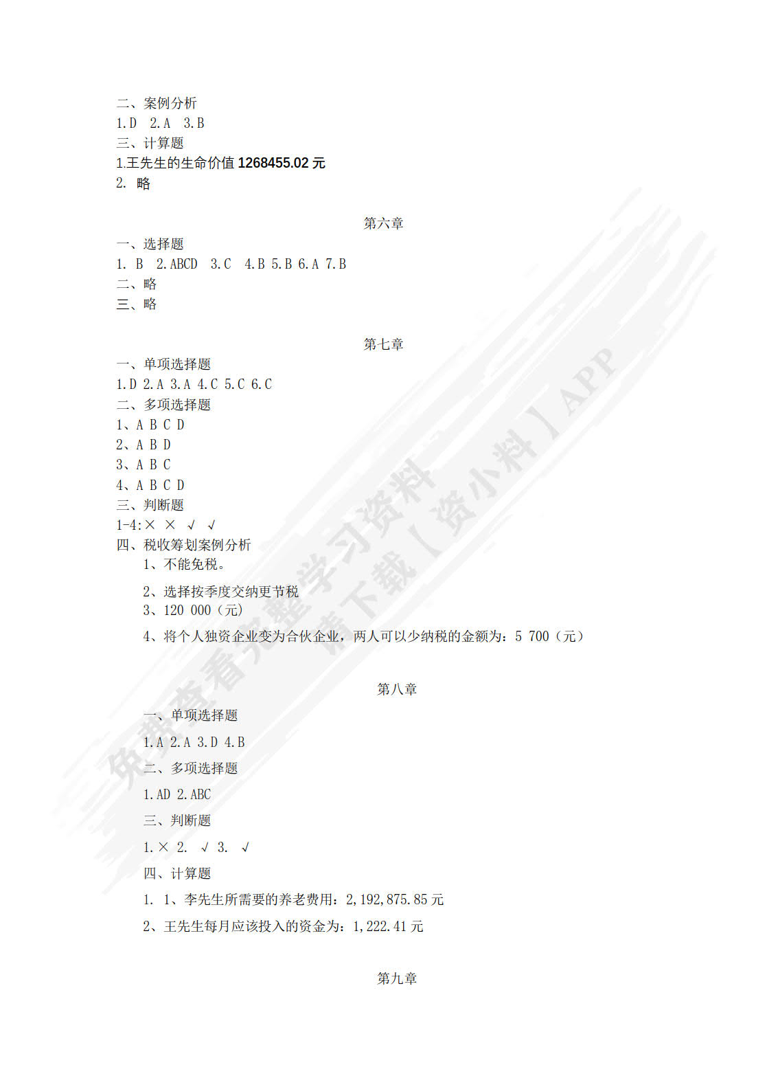 个人理财:理论与实务(普通高等学校应用型教材·金融)