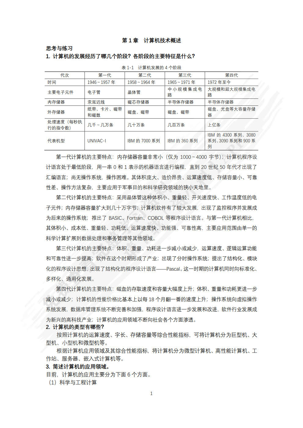 计算机科学概论与计算思维