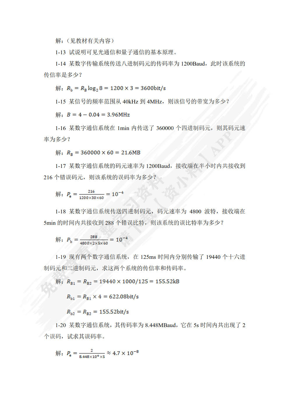 通信技术与系统简明教程