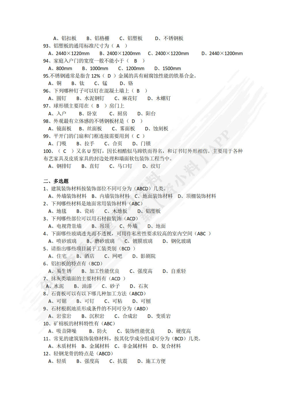 建筑装饰材料与实务