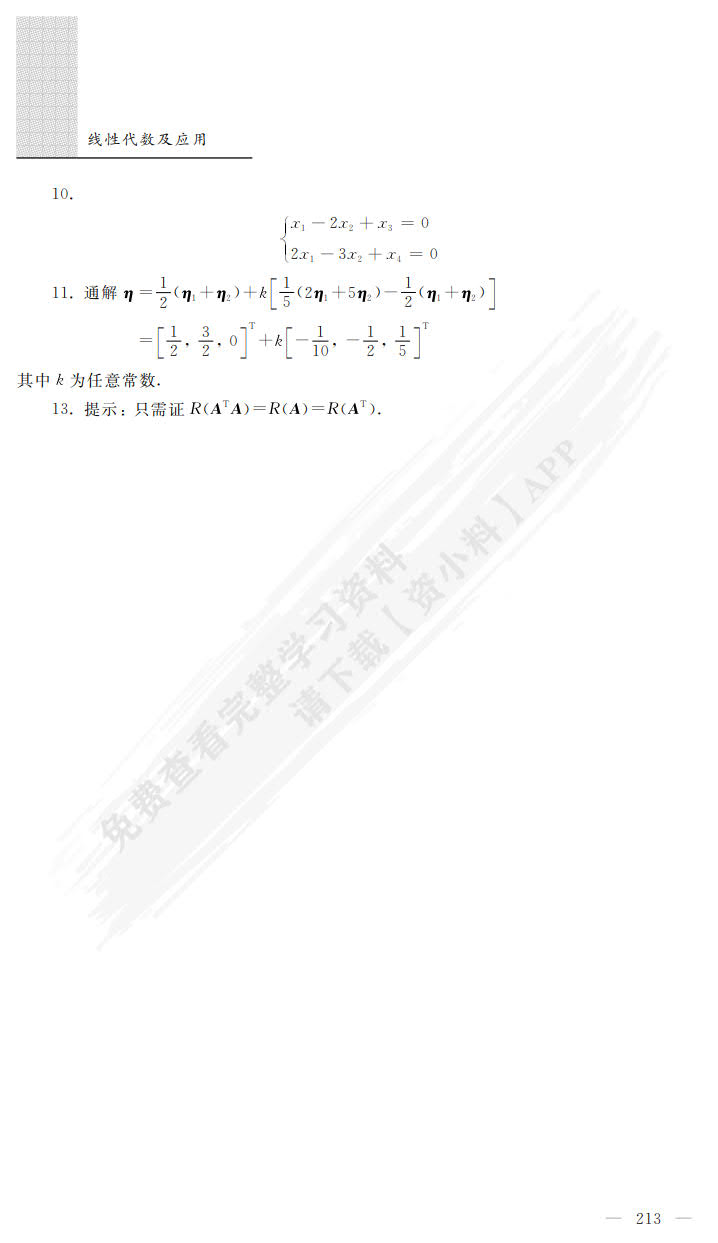 线性代数及应用（第二版）