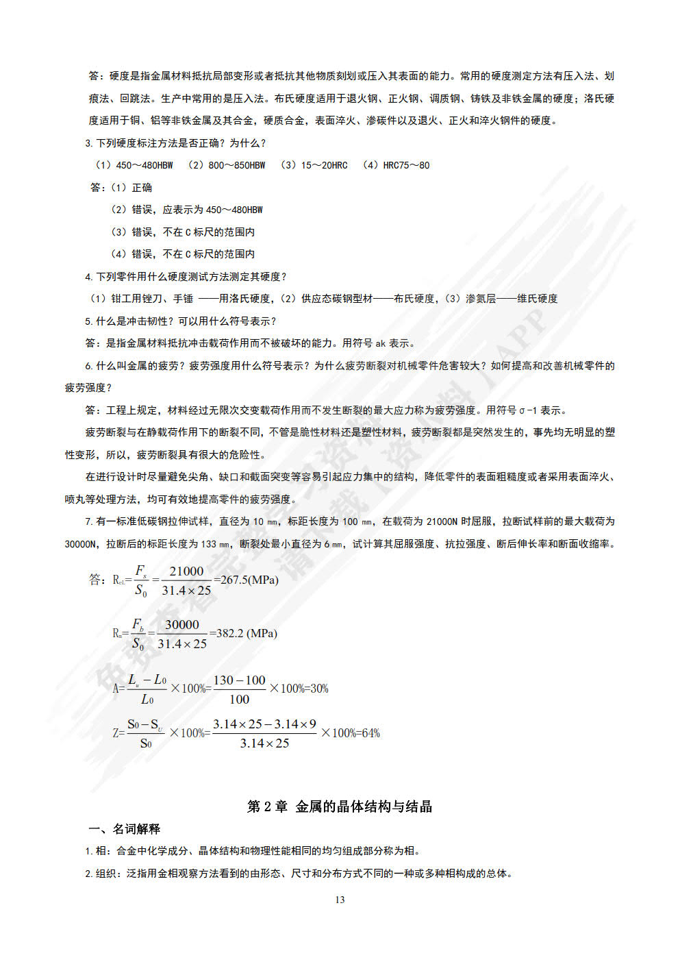 工程材料与热加工基础（第2版）