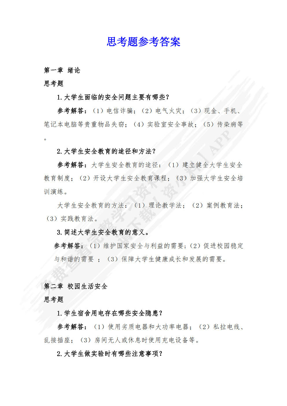 大学生安全教育