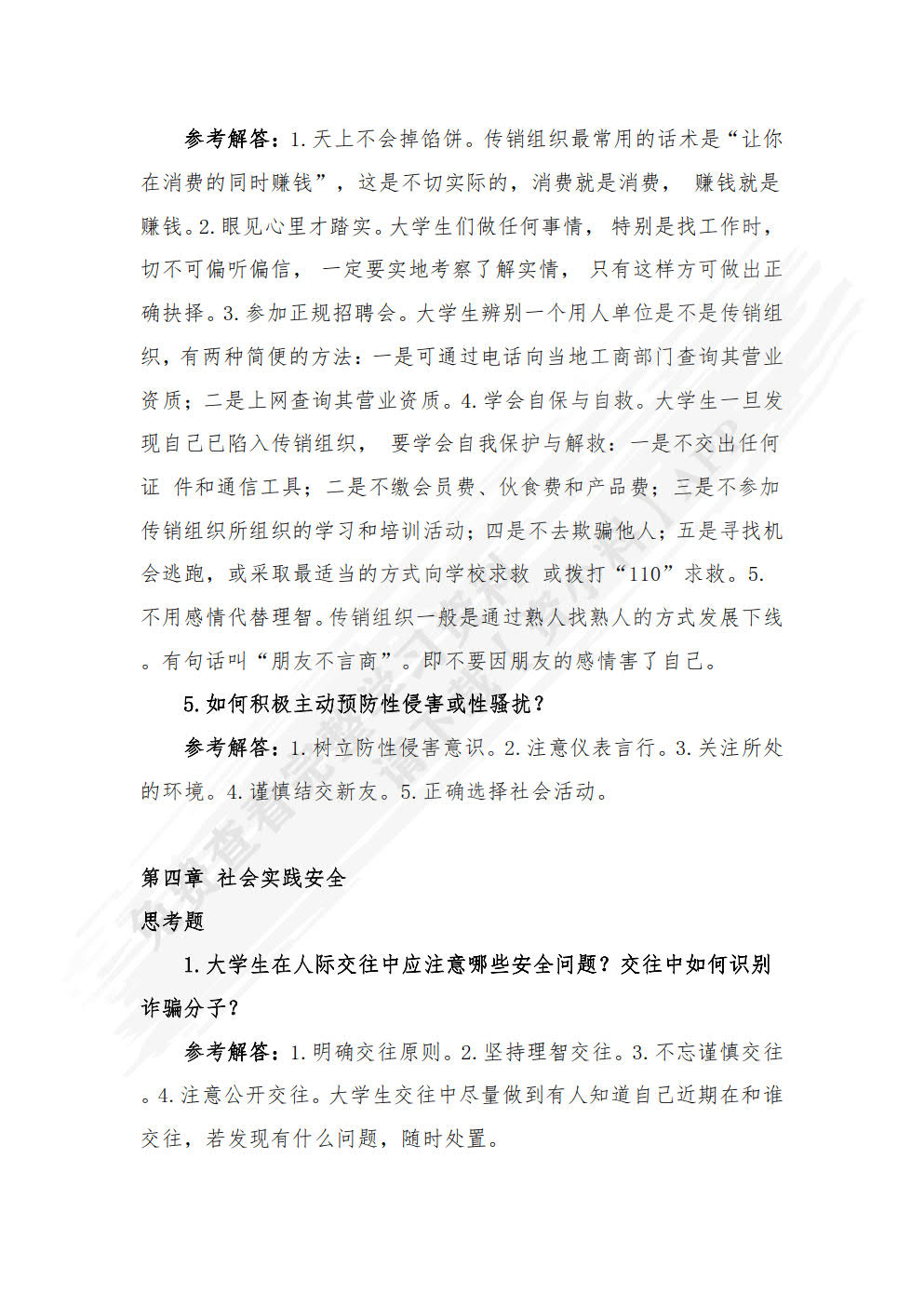 大学生安全教育