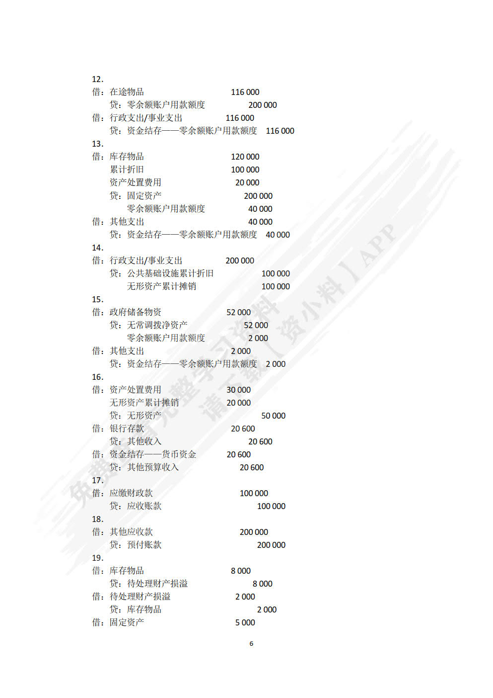 政府会计实务（第二版）