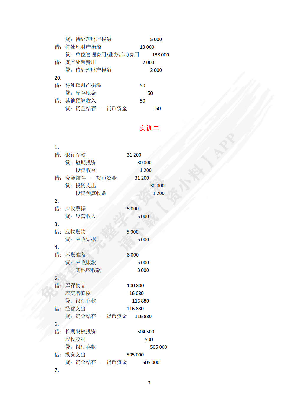 政府会计实务（第二版）