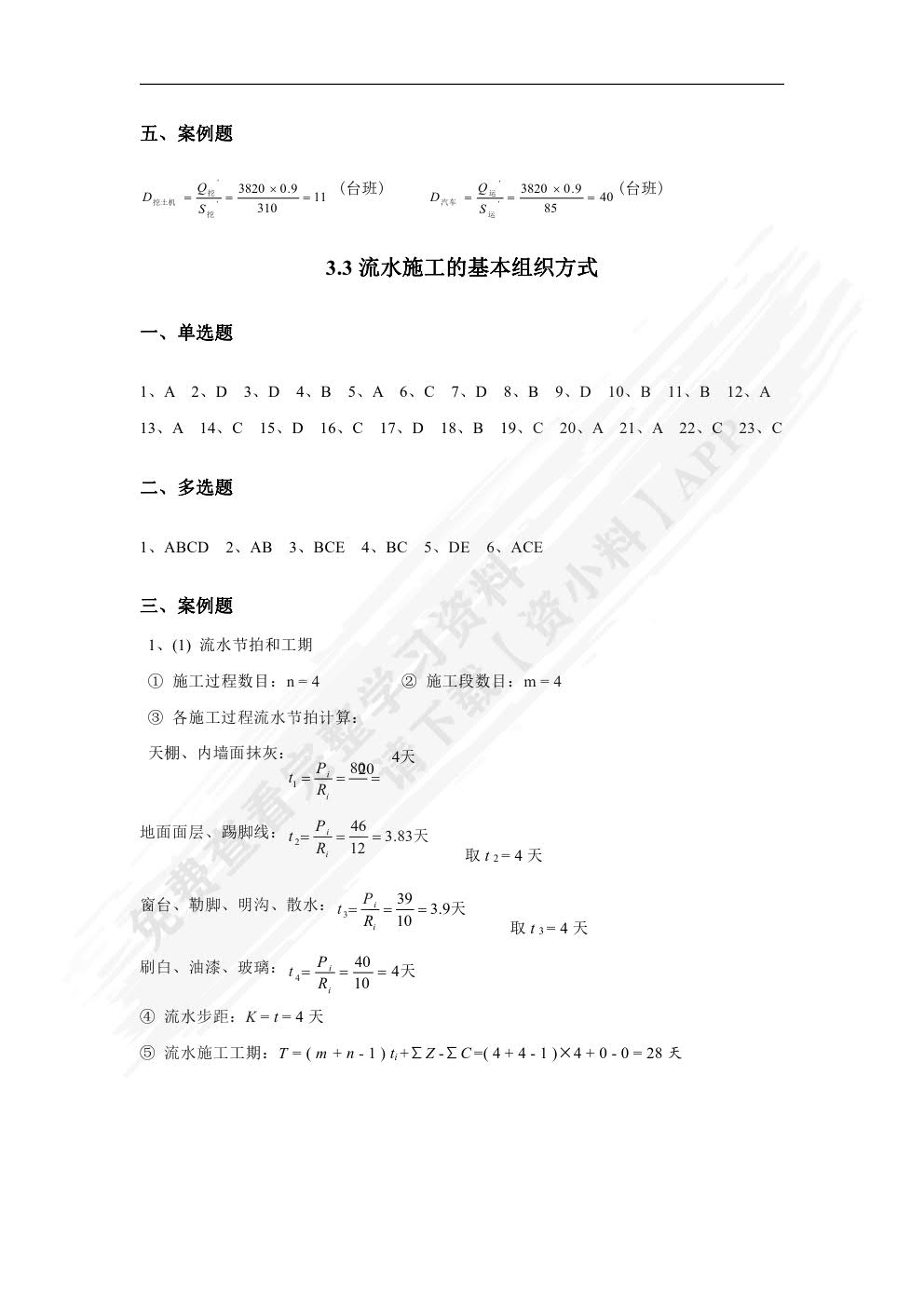 建筑工程施工组织与管理习题集