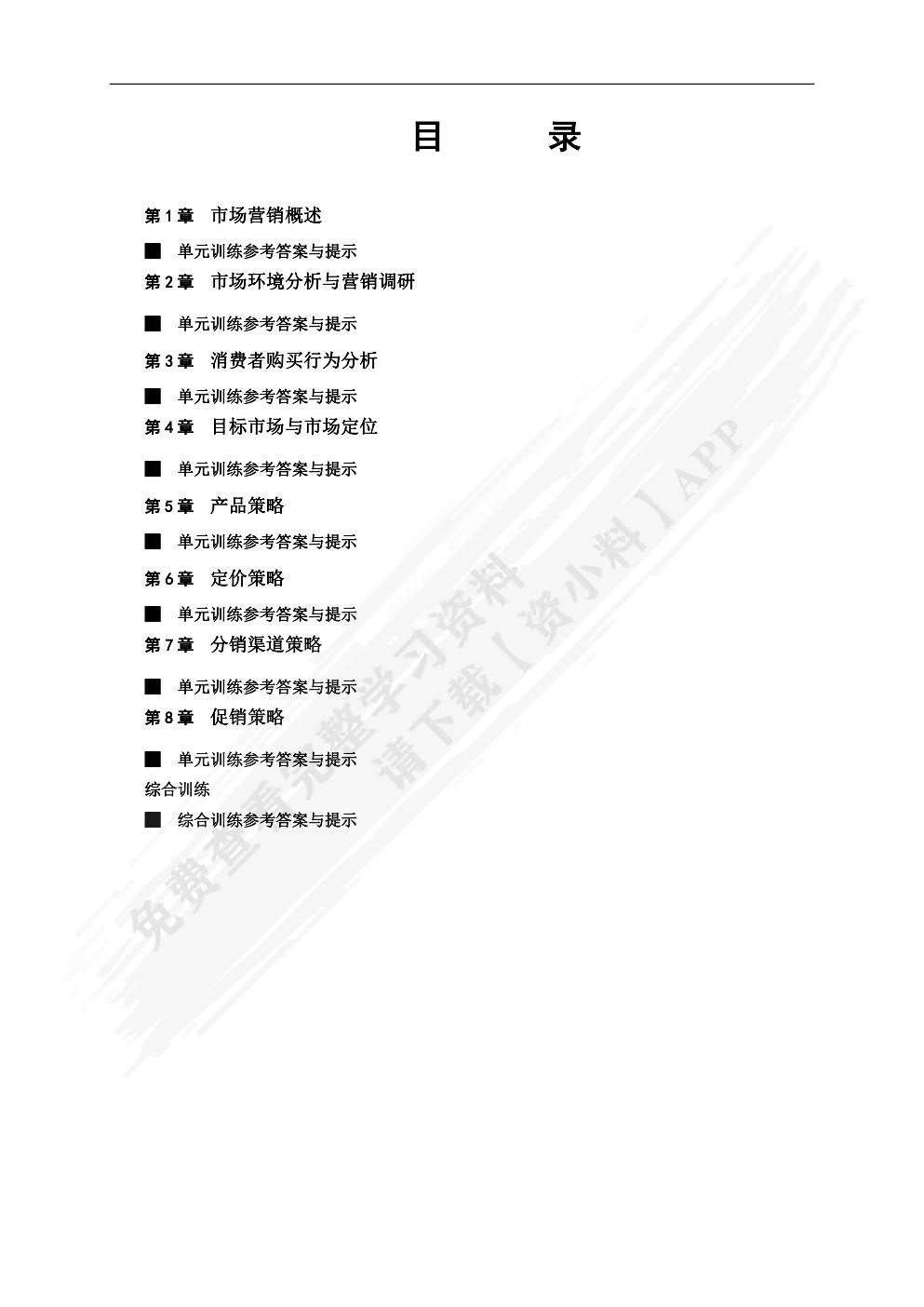 市场营销:理论、实务、案例、实训（第五版）