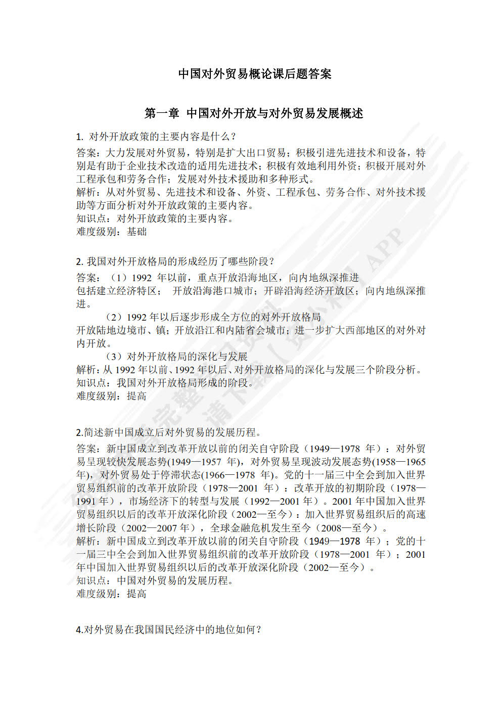 中国对外贸易概论（第二版）