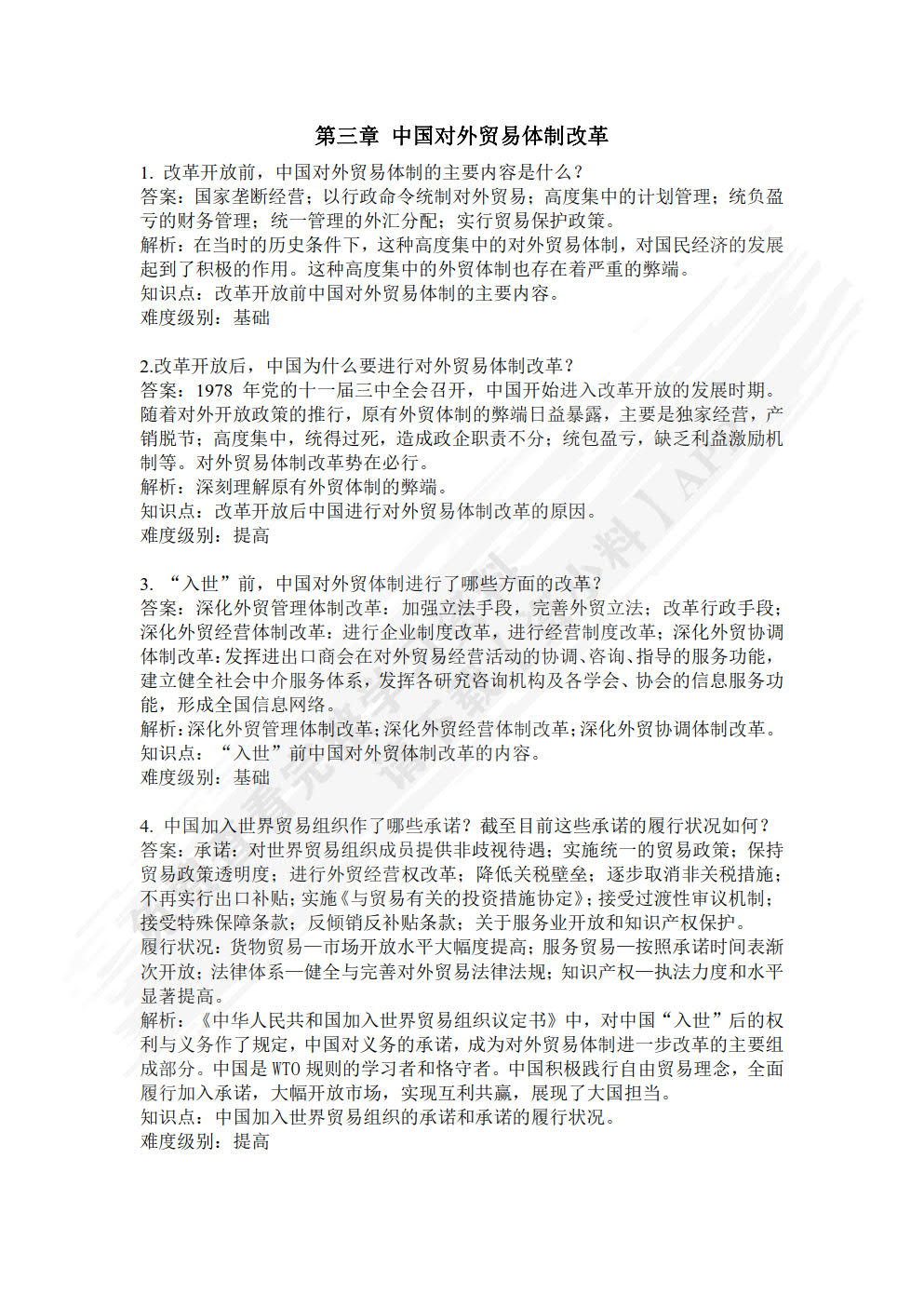 中国对外贸易概论（第二版）