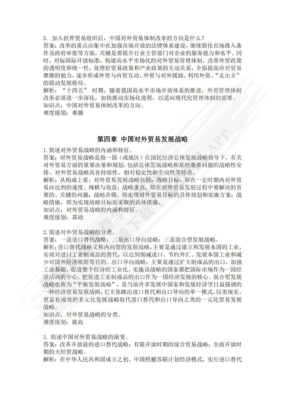 中国对外贸易概论（第二版）
