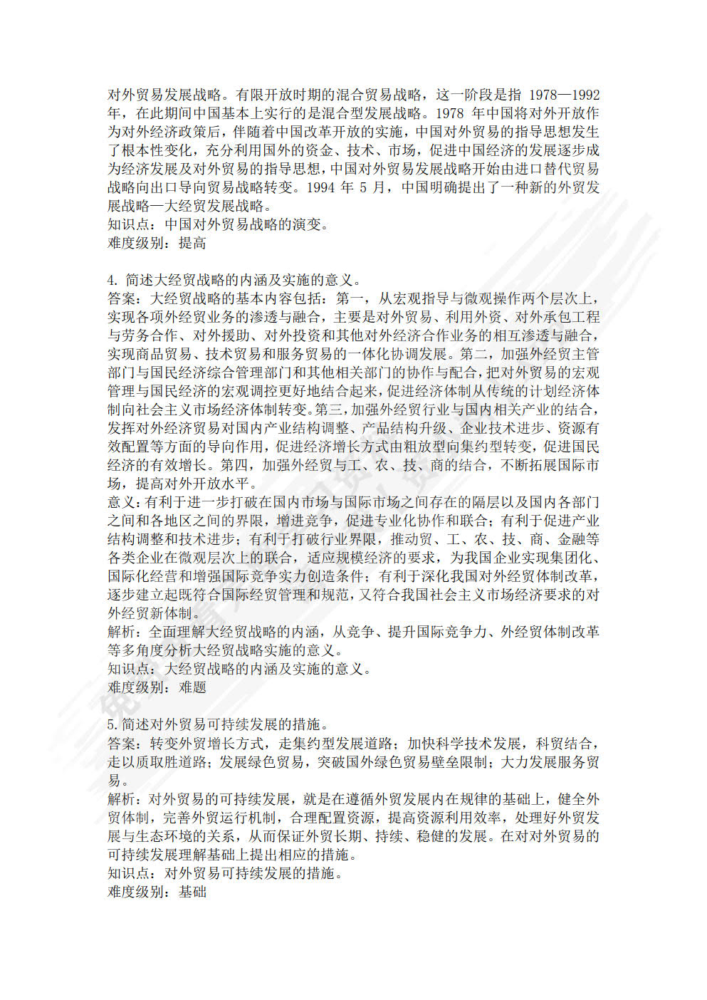 中国对外贸易概论（第二版）
