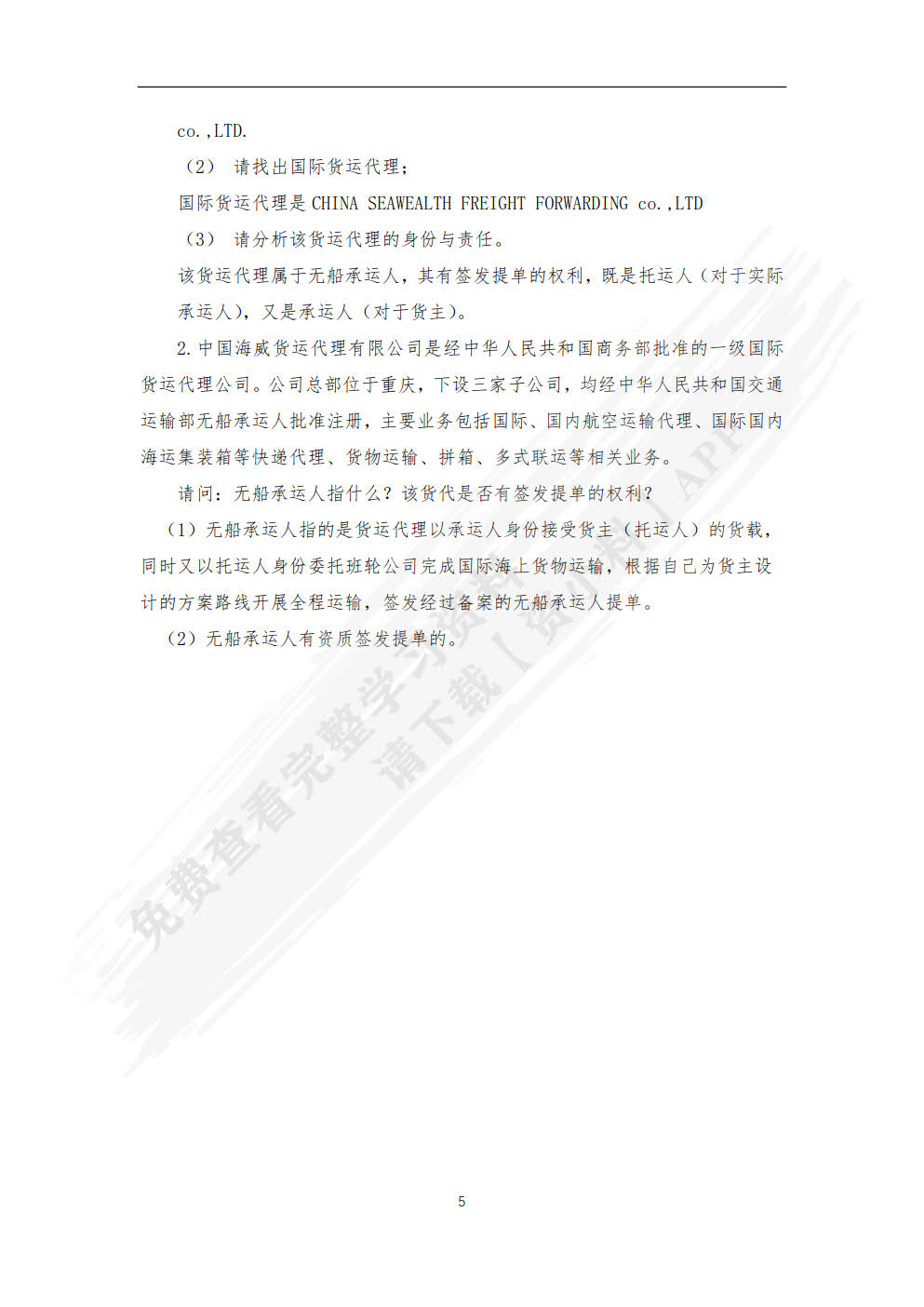 国际货运代理实务