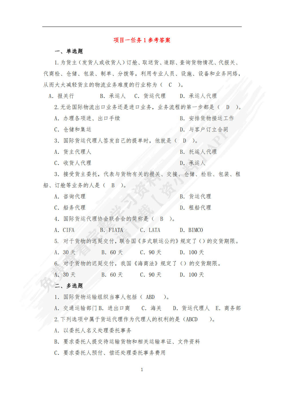 国际货运代理实务