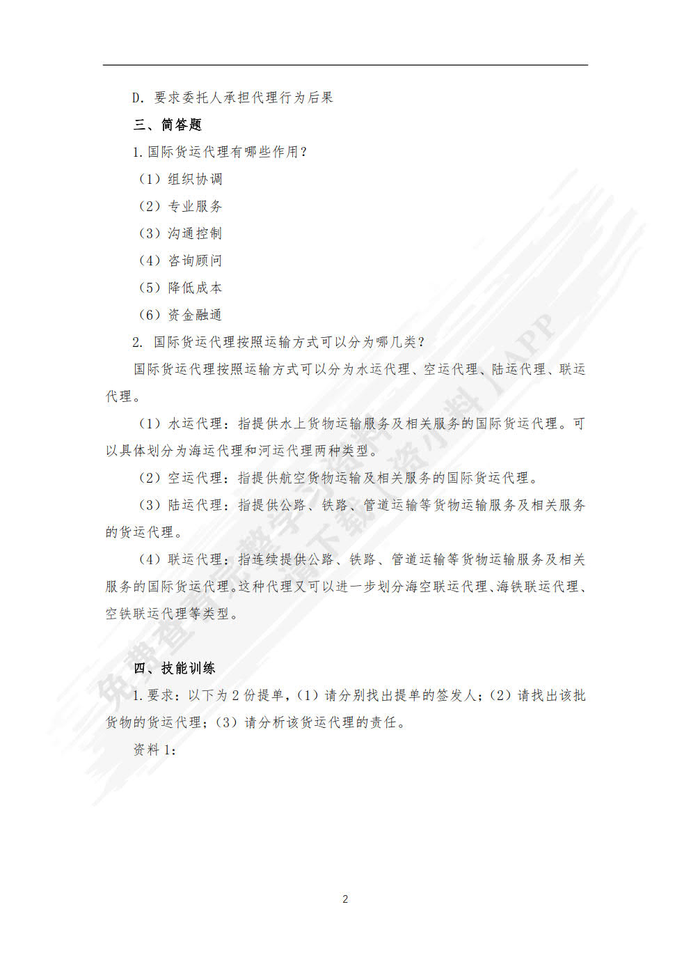 国际货运代理实务