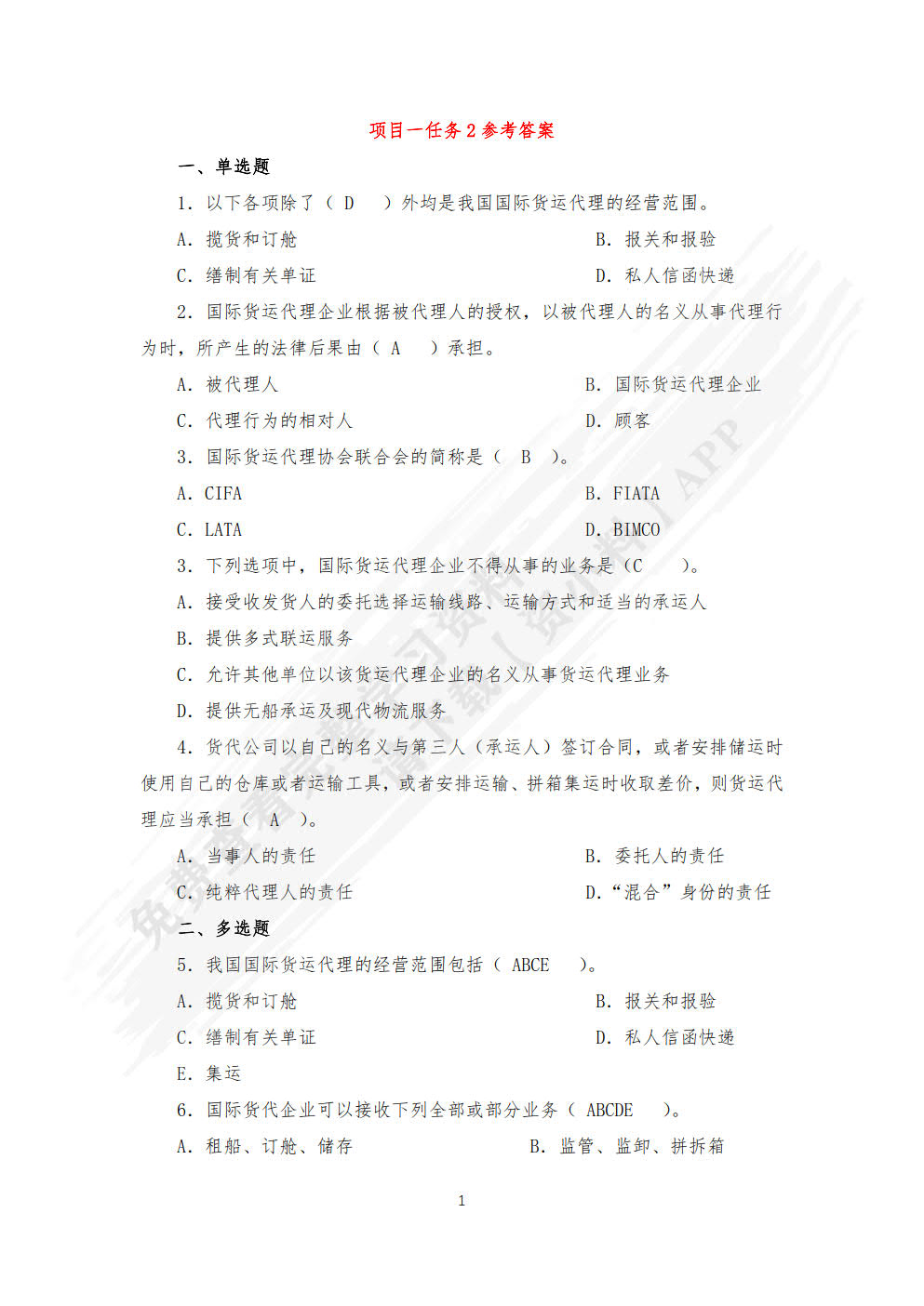 国际货运代理实务