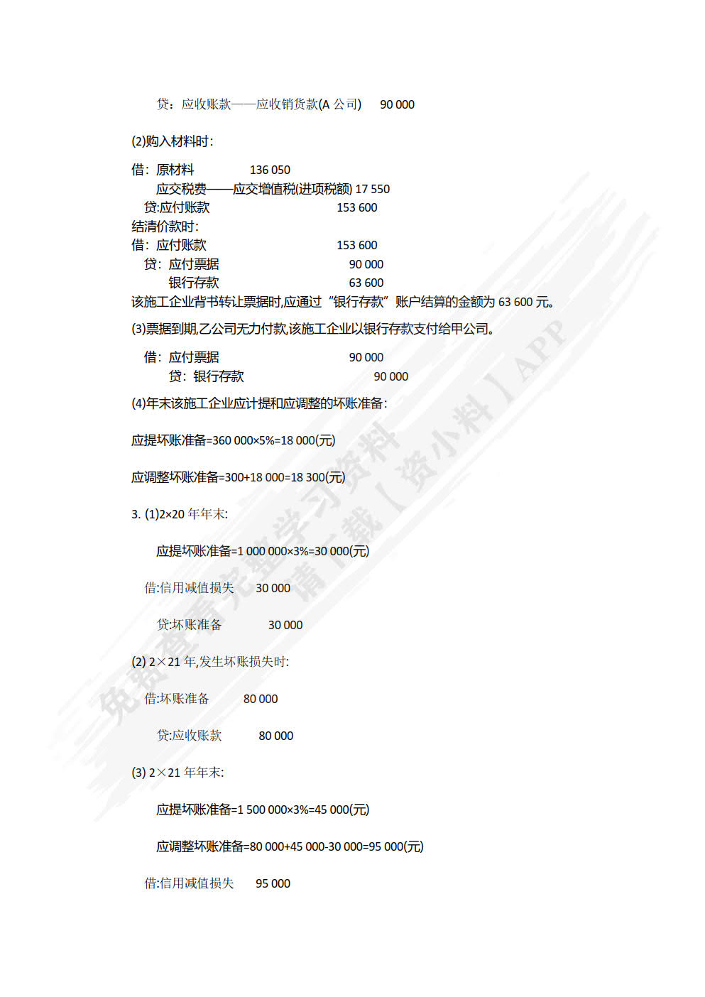 施工企业会计（第2版）