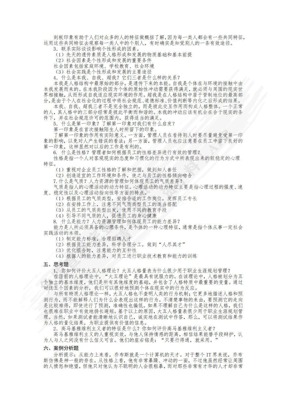 管理心理学（附微课 第2版）