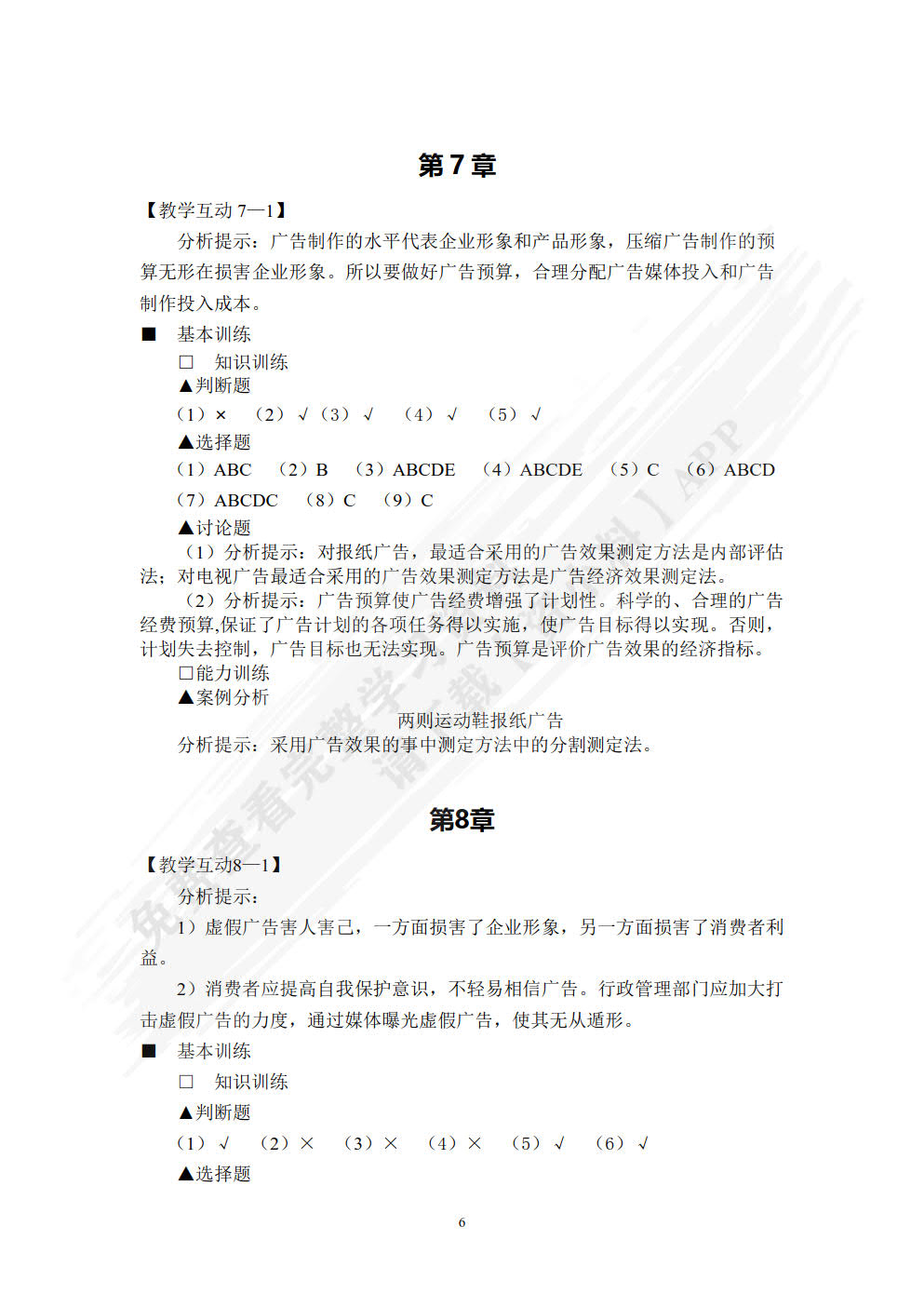 广告原理与实务(第七版)