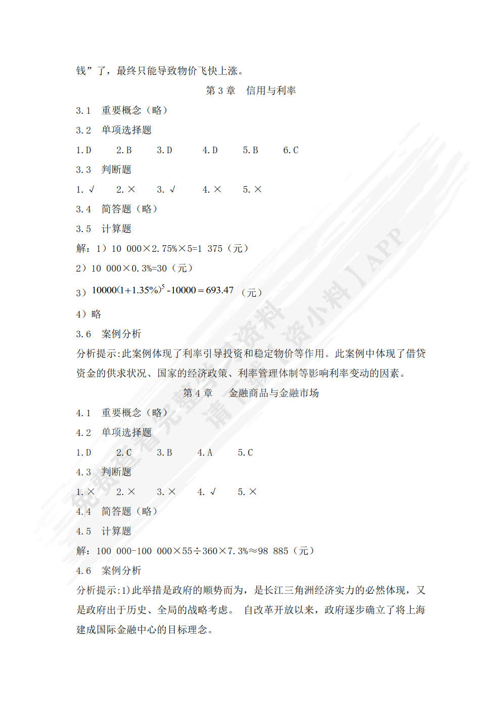 金融学基础(第七版)