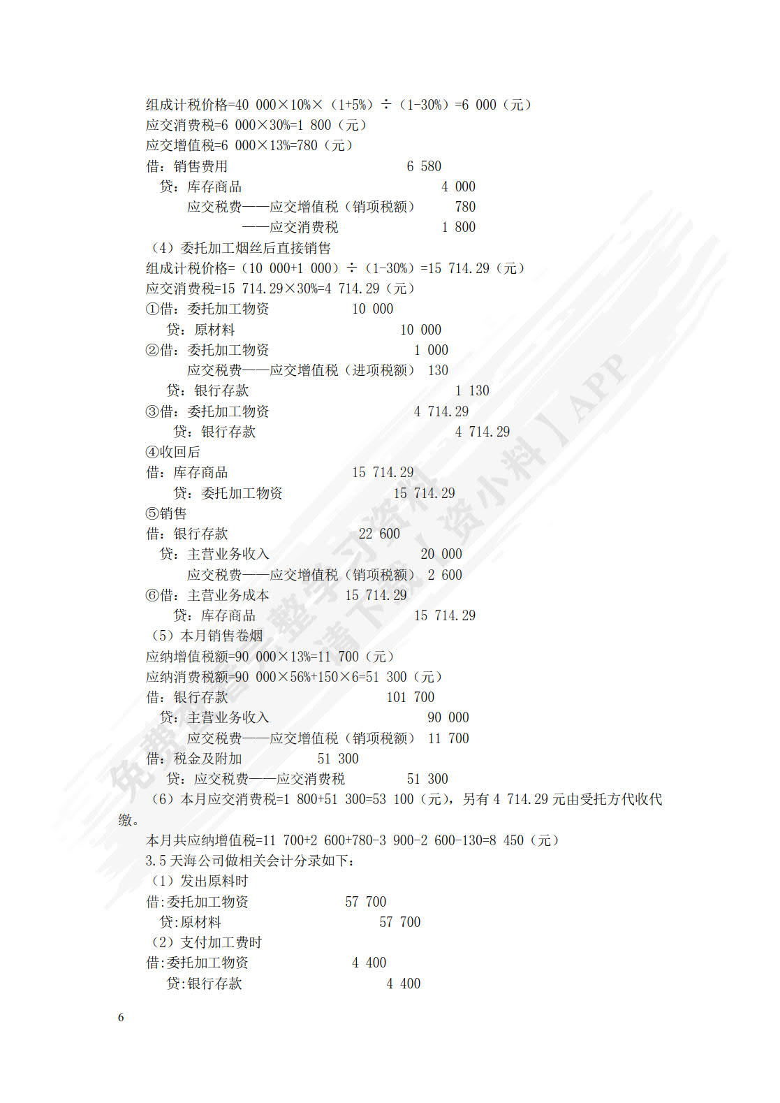 税务会计与纳税筹划(第16版)