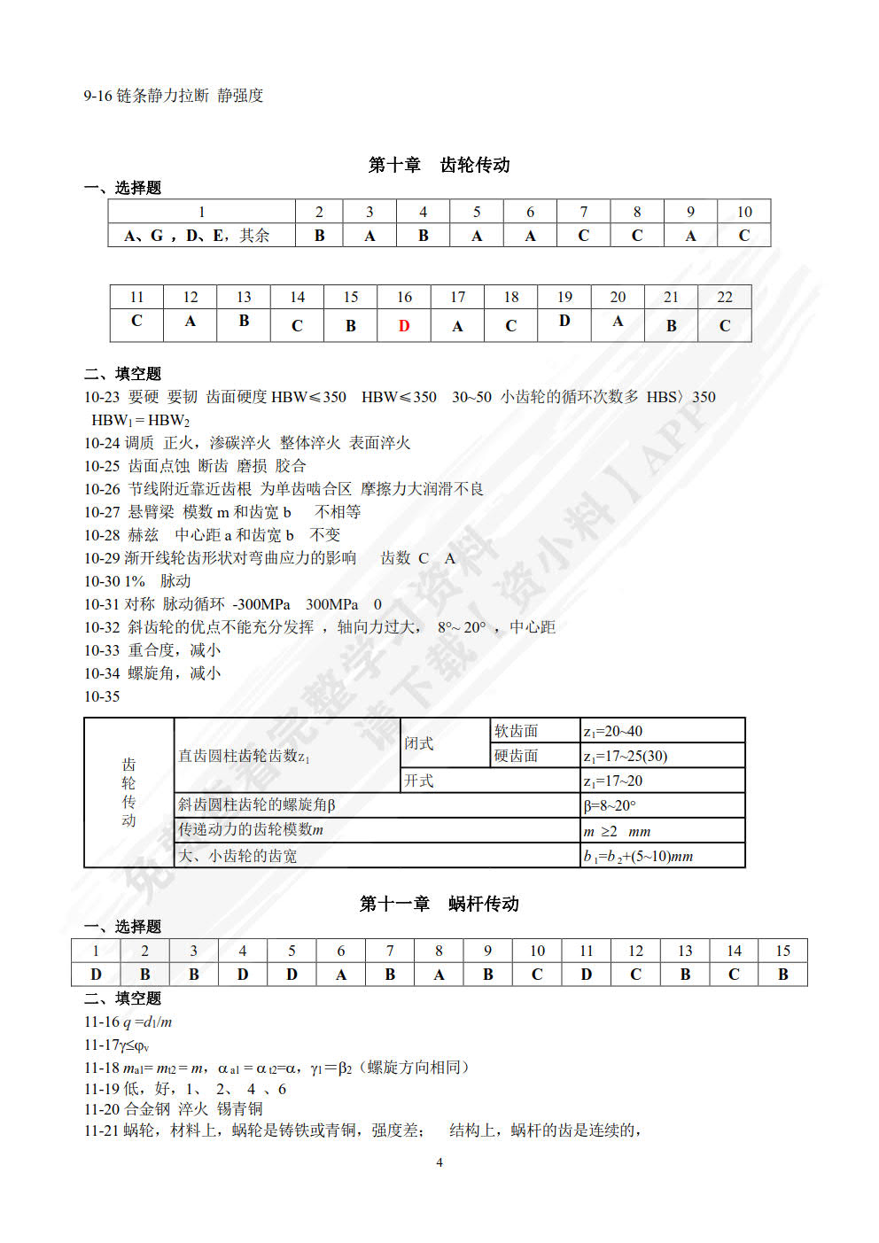 机械设计作业集（第2版）