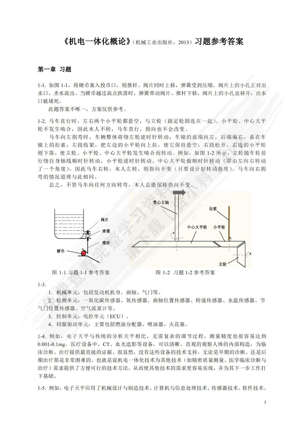 机电一体化概论