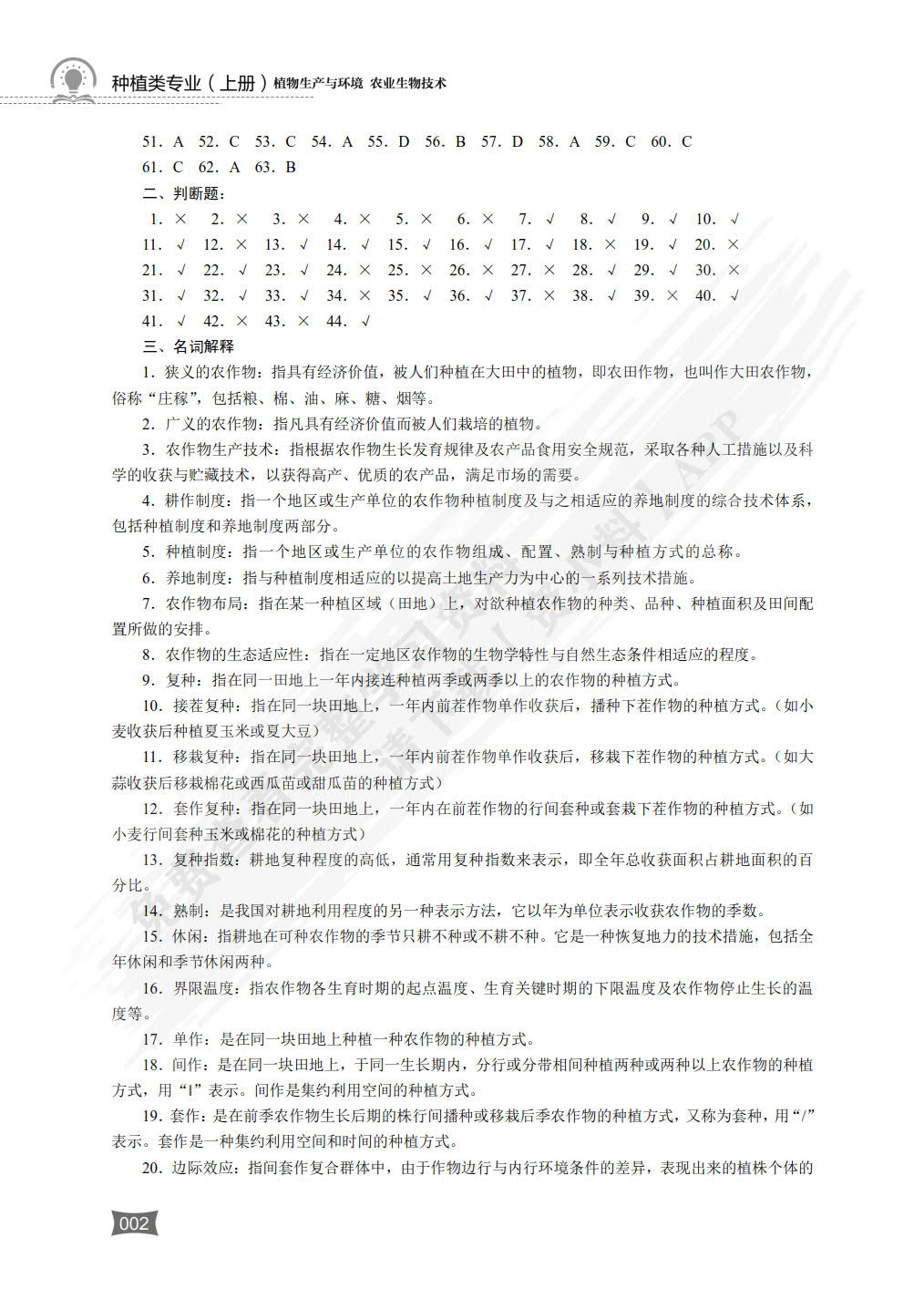 种植类专业（下册） 农作物生产技术园艺植物生产技术